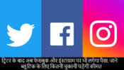 ट्विटर के बाद अब फेसबुक और इंस्टाग्राम पर भी लगेगा पैसा, जाने ब्लू टिक के लिए कितनी चुकानी पड़ेगी कीमत