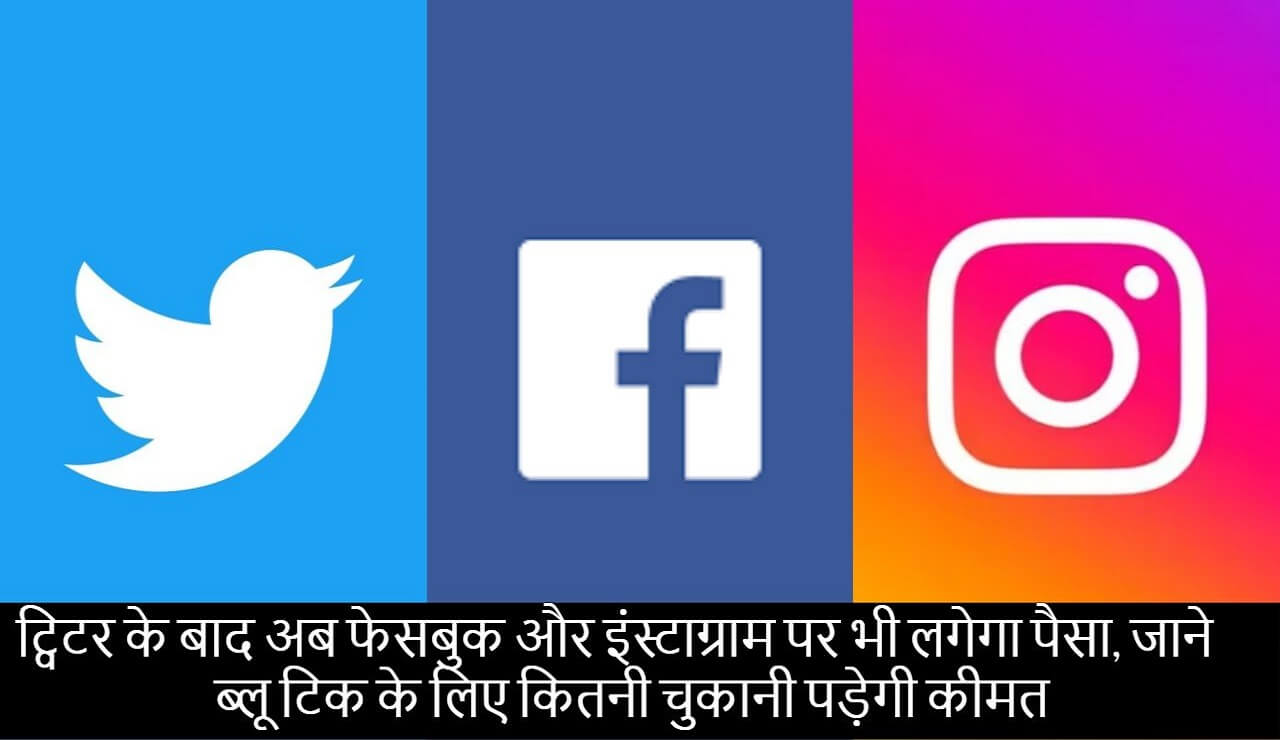 ट्विटर के बाद अब फेसबुक और इंस्टाग्राम पर भी लगेगा पैसा, जाने ब्लू टिक के लिए कितनी चुकानी पड़ेगी कीमत