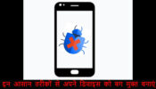 इन आसान तरीकों से अपने डिवाइस को बग मुक्त बनाएं