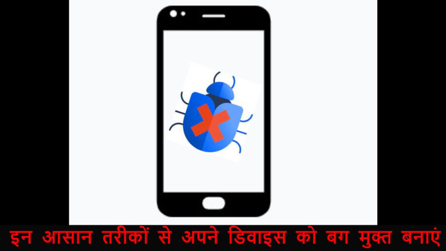 इन आसान तरीकों से अपने डिवाइस को बग मुक्त बनाएं इन आसान तरीकों से अपने डिवाइस को बग मुक्त बनाएं