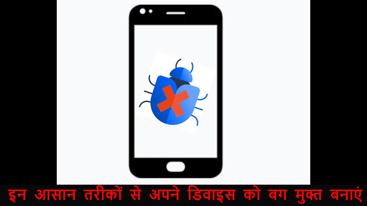 इन आसान तरीकों से अपने डिवाइस को बग मुक्त बनाएं