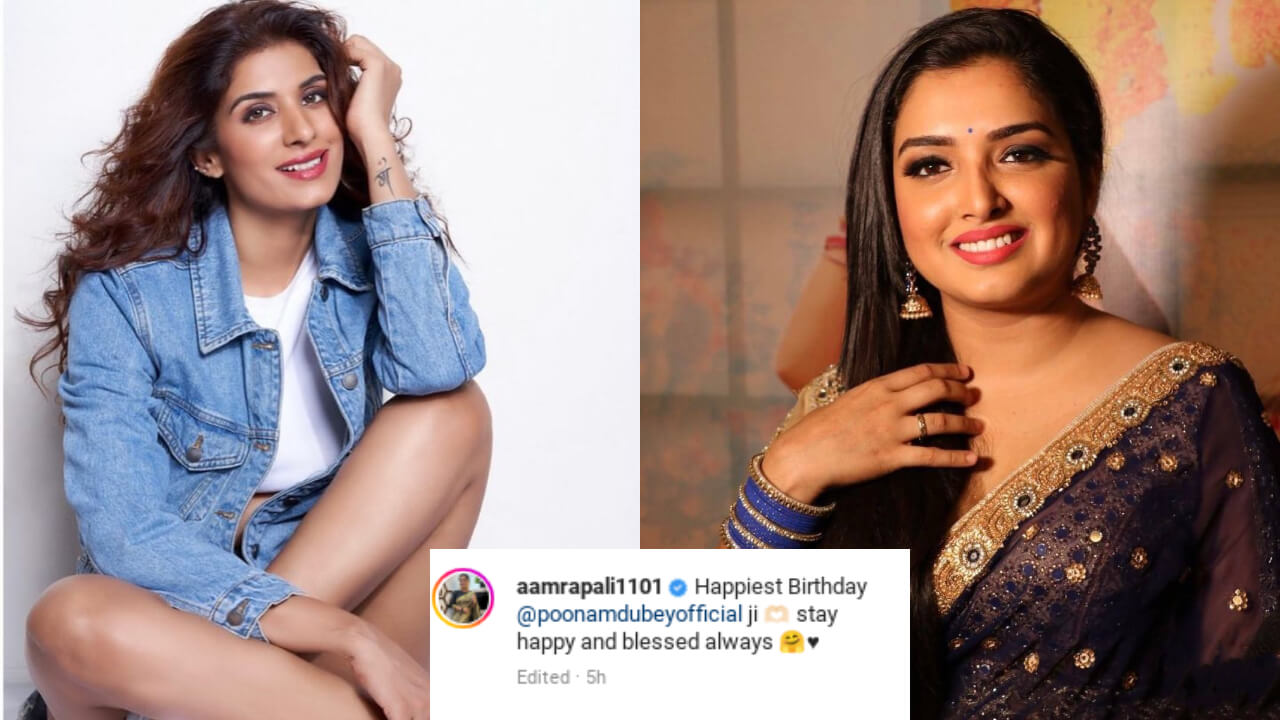 पूनम दुबे के जन्मदिन के अवसर पर आम्रपाली दुबे ने शेयर किया खास पोस्ट, जानिए सच्चाई