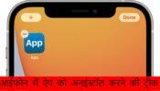 बेहद आसानी से जाने आईफोन में ऐप को अनइंस्टॉल करने की ट्रीक