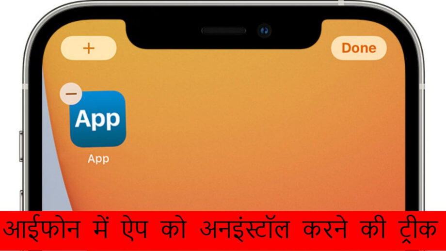 बेहद आसानी से जाने आईफोन में ऐप को अनइंस्टॉल करने की ट्रीक