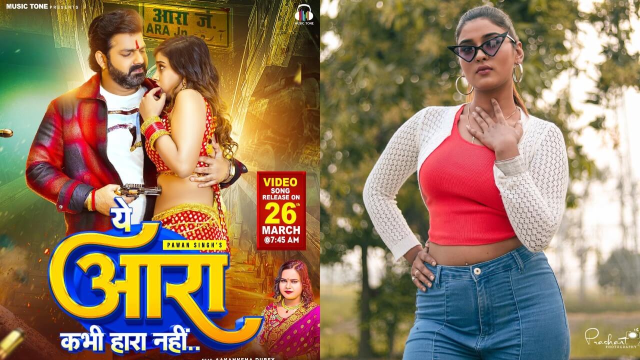 आत्महत्या के चंद घंटों बाद रिलीज हुआ आकांक्षा दुबे का आखिरी गाना ‘आरा कभी हारा नहीं’, वीडियो रिलीज होने के कुछ ही घंटों में लाखों लाइक्स की हुई बरसात