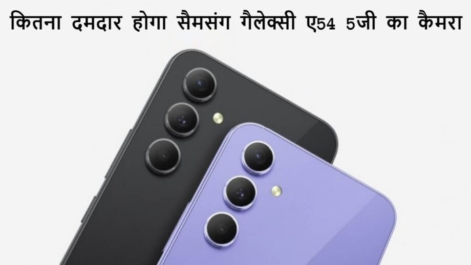 कितना दमदार होगा सैमसंग गैलेक्सी ए54 5जी का कैमरा? जाने पुरी हकीकत कितना दमदार होगा सैमसंग गैलेक्सी ए54 5जी का कैमरा? जाने पुरी हकीकत