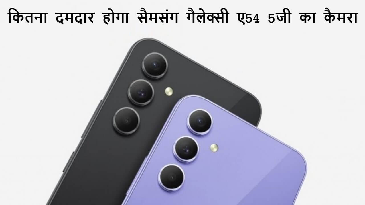 कितना दमदार होगा सैमसंग गैलेक्सी ए54 5जी का कैमरा? जाने पुरी हकीकत