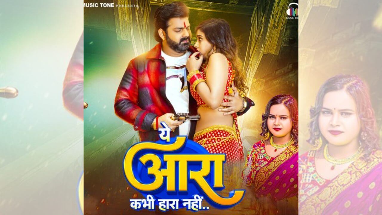 पवन सिंह का नया गाना ये आरा नही हारा ने इंटरनेट पर मचाया तहलका