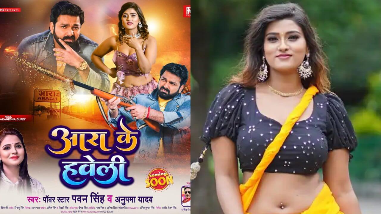 Aara Ke Haveli: मौत के बाद आकांक्षा दुबे के नए एलबम की पवन सिंह ने की घोषणा,‌ पढ़ें पूरी खबर