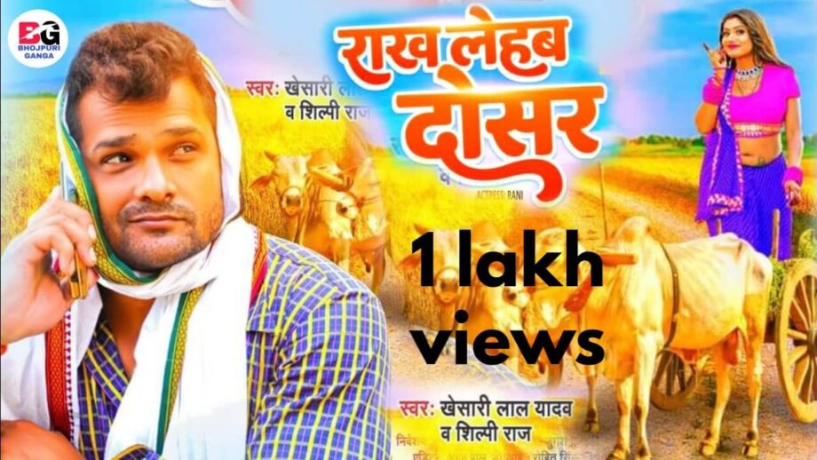 राख लेहब दोसर: खेसारीलाल यादव के नए गाने ने यूट्यूब पर मचाई तबाही,1 दिन में 35 लाख से ज्यादा बटोरे व्यूज