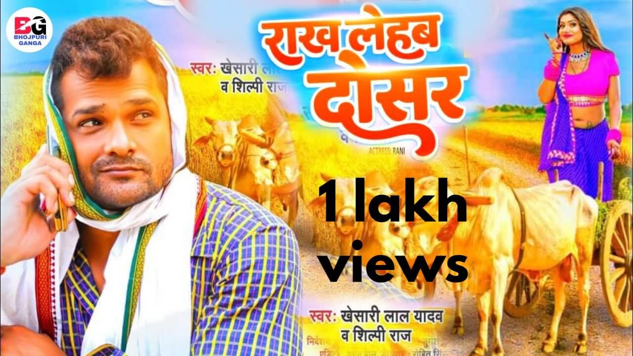 Rakh Lehab Dosar: Khesarilal Yadav's new song creates havoc on YouTube, garners more than 35 lakh views in 1 day 10230