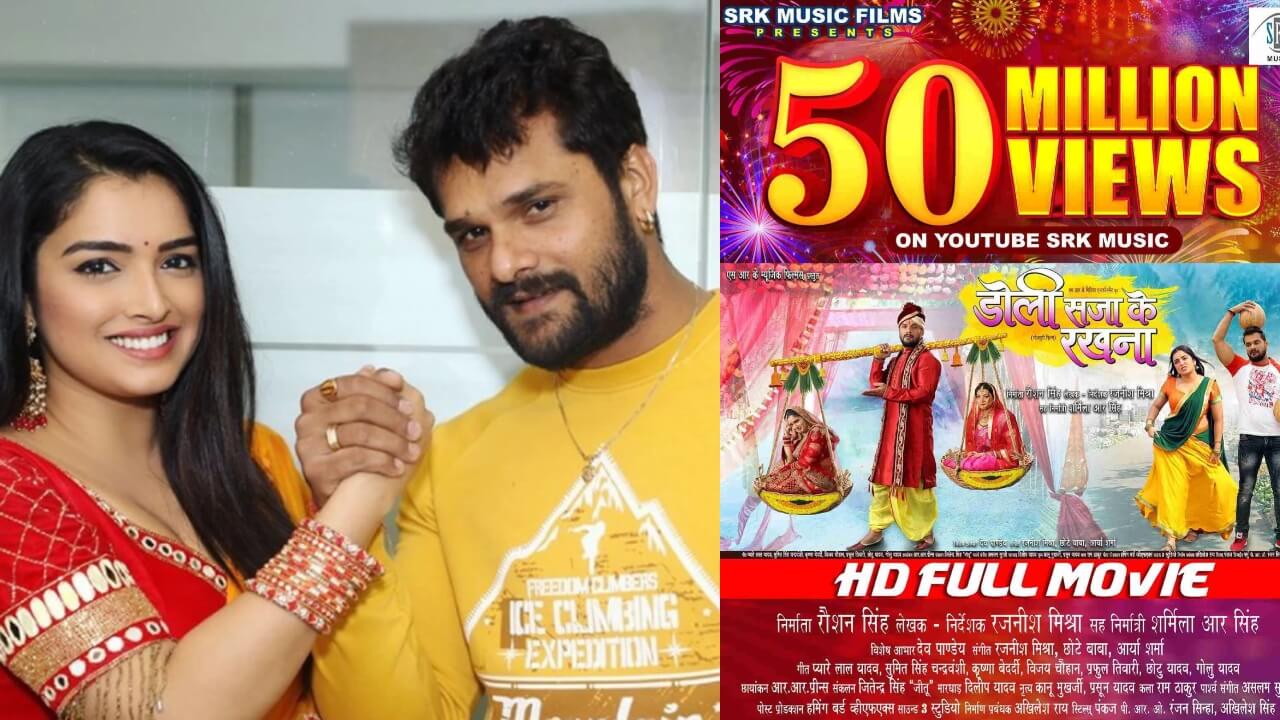 डोली सजा के रखना: खेसारीलाल यादव और आम्रपाली दुबे की जोड़ी ने यूट्यूब पर मचाई धूम, फिल्म ने बटोरे 50 मिलियन व्यूज