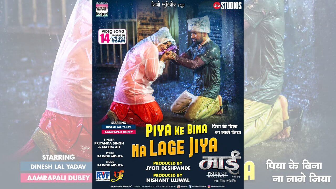 Piya Ke bina na lage Jiya: निरहुआ संग फिर इश्क लड़ाएगी आम्रपाली दुबे, इस तारीख को रिलीज होगी नई एलबम सॉन्ग