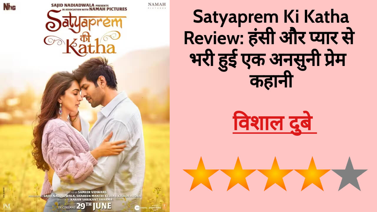 Satyaprem Ki Katha Review: हंसी और प्यार से भरी हुई एक अनसुनी प्रेम कहानी
