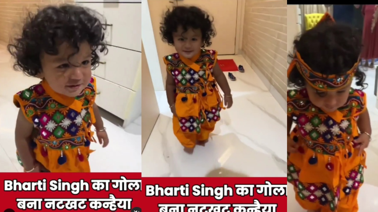 भारती सिंह का गोला बना नटखट कन्हैया, वीडियो पर कई सितारों ने बरसाया प्यार