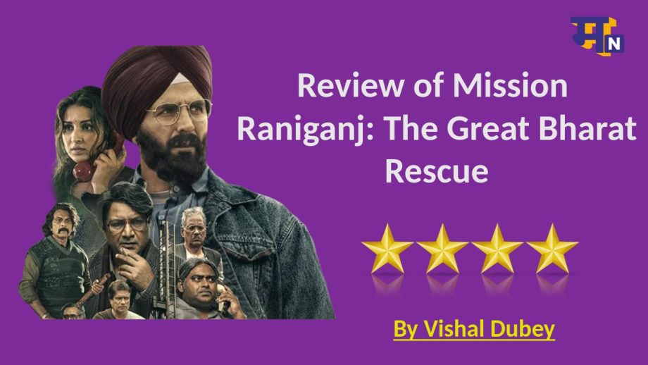 Mission Raniganj Review: सहायक कलाकारों की टोली ने अक्षय कुमार का दिया साथ, पर्दे पर टिकीं दर्शकों की निगाहें