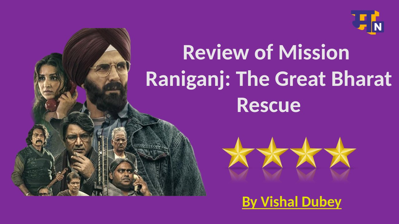 Mission Raniganj Review: सहायक कलाकारों की टोली ने अक्षय कुमार का दिया साथ, पर्दे पर टिकीं दर्शकों की निगाहें