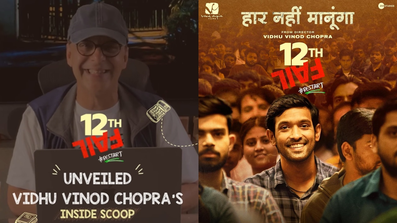 12वीं फेल निर्देशक विधु विनोद चोपड़ा ने फिल्म मेकिंग से जुड़ा एक मजेदार किस्सा किया शेयर? जानकर आपको भी मिलेगा एक शॉकिंग सरप्राइज