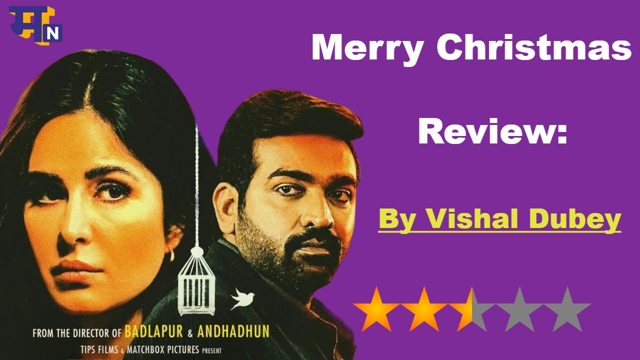 Merry Christmas Review: कमजोर कहानी की कश्ती पर सवार हुए Katrina Kaif और Vijay Sethupathi