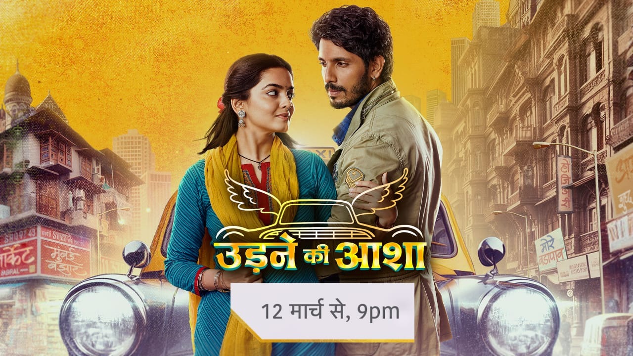 स्टार प्लस पर आज रात 9 बजे से नए शो उड़ने की आशा में सचिन और साइली से मिलिए! शो के टेलिकास्ट से पहले एक्टर कंवर ढिल्लों उर्फ सचिन ने अपना उत्साह किया साझा