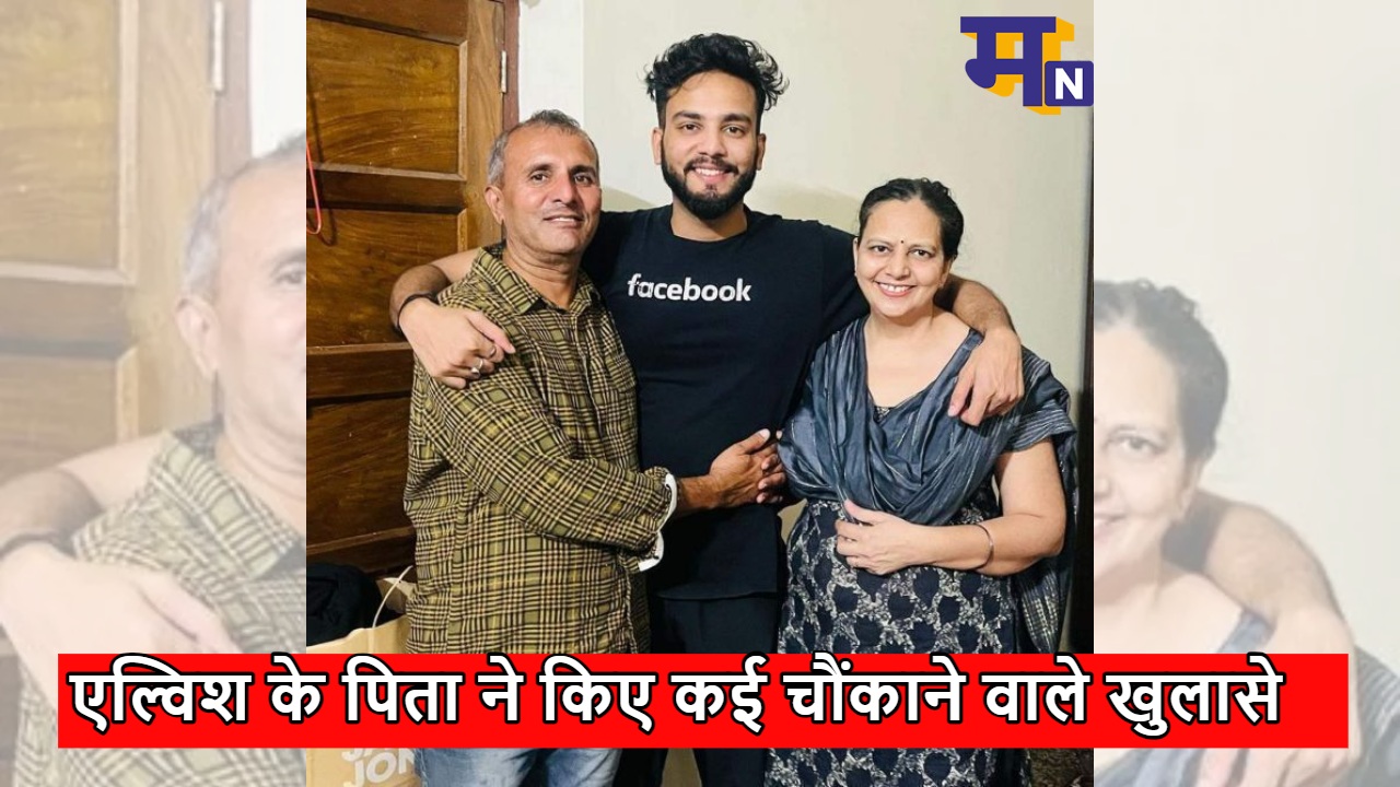 एल्विश यादव के पिता ने किए कई चौंकाने वाले खुलासे, कहां स्टेटमेंट के बहाने हुई गिरफ्तारी