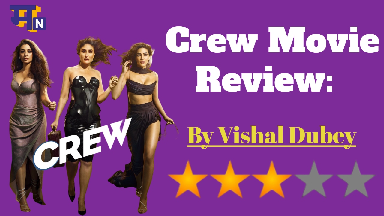 Crew Movie Review: हवाई तस्करी में हसीनाओं ने चखाया हंसी का स्वाद