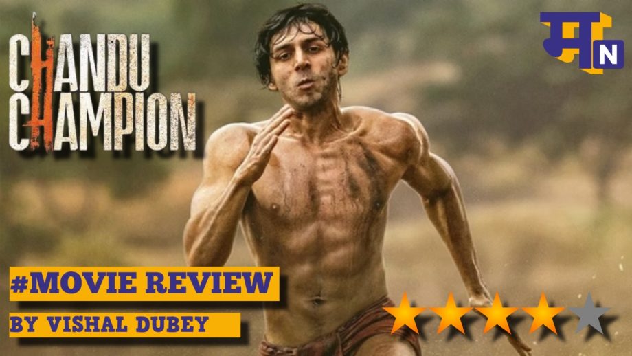 Chandu Champion Review: अब तक की सबसे बेहतरीन बायोपिक! कार्तिक आर्यन की एक्टिंग ने किया कमाल Chandu Champion Review: अब तक की सबसे बेहतरीन बायोपिक! कार्तिक आर्यन की एक्टिंग ने किया कमाल