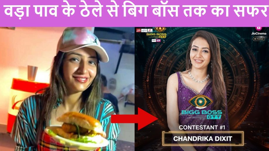वड़ा पाव के ठेले से बिग बॉस तक का सफर: जानिए वायरल वड़ापाव गर्ल यानी चंद्रिका दीक्षित की पूरी कहानी वड़ा पाव के ठेले से बिग बॉस तक का सफर: जानिए वायरल वड़ापाव गर्ल यानी चंद्रिका दीक्षित की पूरी कहानी