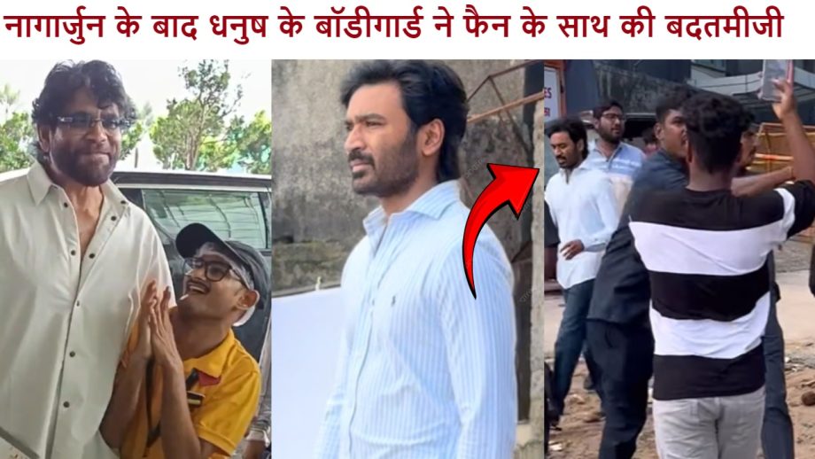 नागार्जुन के बाद धनुष के बॉडीगार्ड ने फैंस के साथ की बदतमीजी, यूजर्स का फूटा गुस्सा
