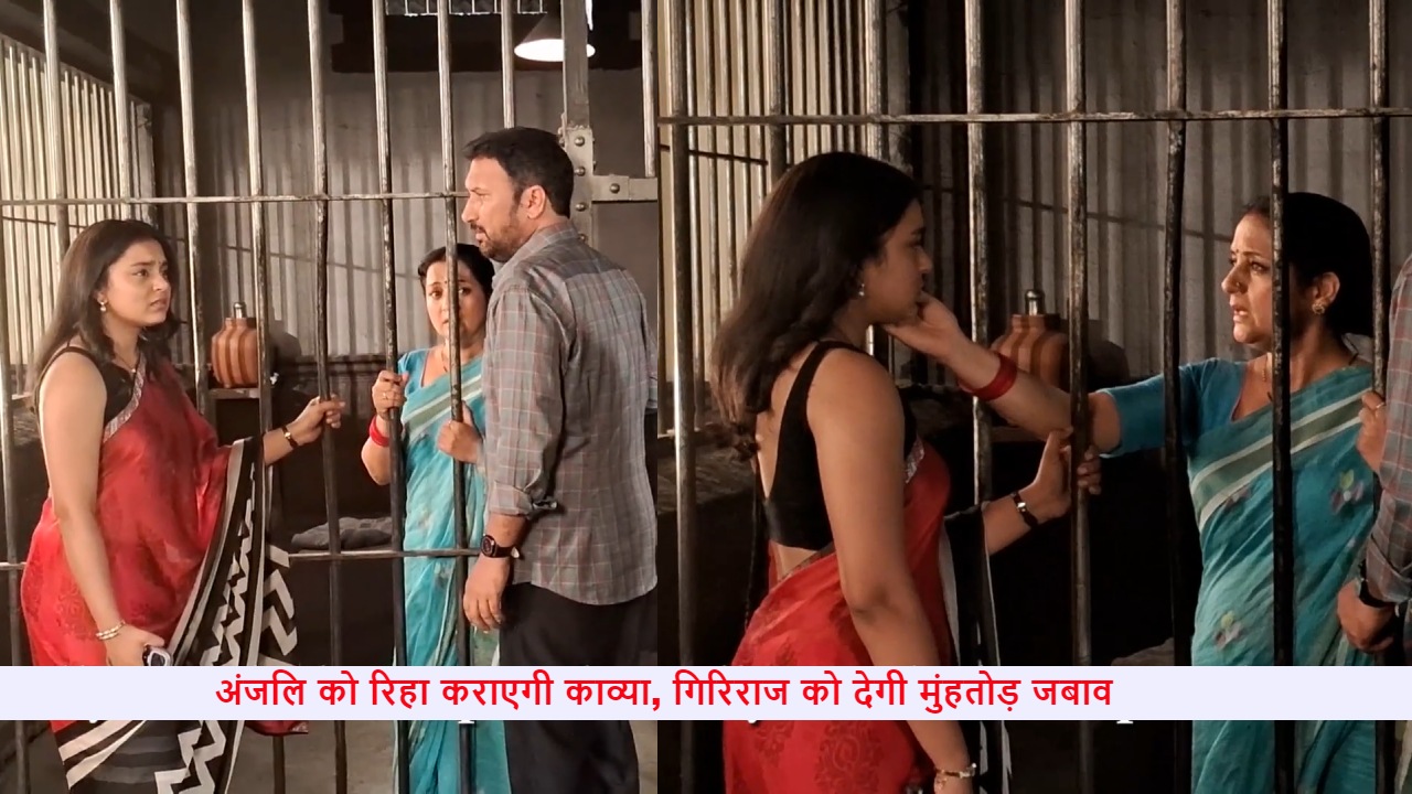 Kavya- Ek Jazbaa, Ek Junoon Spoiler: अंजलि को रिहा कराएगी काव्या, गिरिराज को देगी मुंहतोड़ जबाव