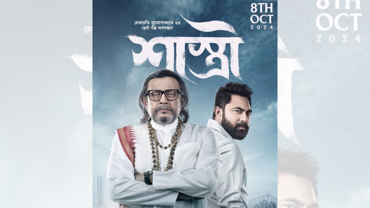 मिथुन चक्रवर्ती-स्टारर ‘शास्त्री’ इस पूजा में दर्शकों को मंत्रमुग्ध करने के लिए तैयार, 8 अक्टूबर को रिलीज़