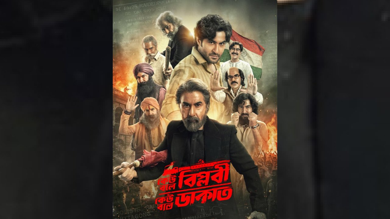 सुपरस्टार जीत की बहुप्रतीक्षित फ़िल्म 'केउ बोले बिप्लोबी, केउ बोले डाकत' स्वतंत्रता दिवस पर रिलीज़ होगी