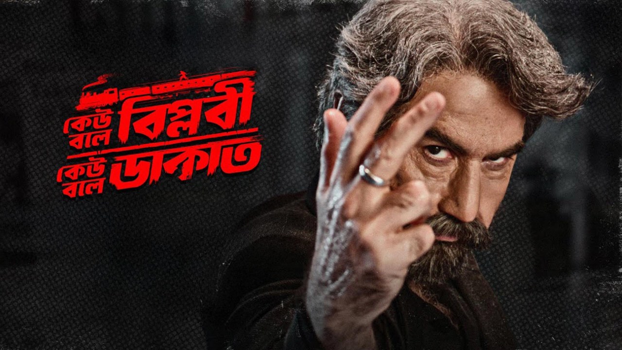 जीत की फ़िल्म 'केउ बोले बिप्लोबी केउ बोले डाकत' ने BookMyShow पर धूम मचाई